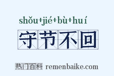 守节不回是什么意思的图片